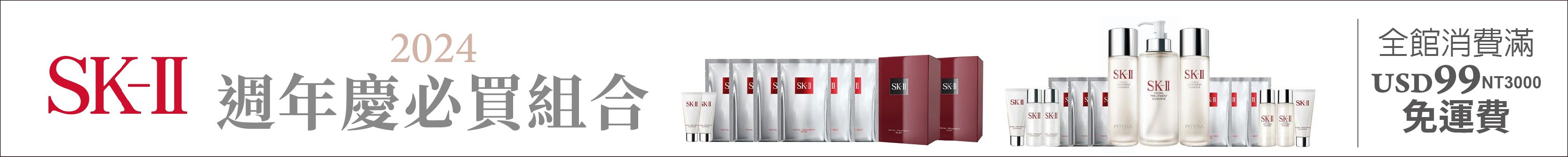 SK-II 2024週年慶